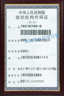 組織機構代碼證